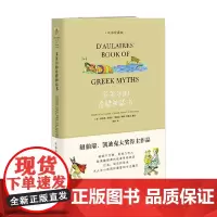 多莱尔的希腊神话书 双语珍藏版 英格丽·多莱尔等 著 儿童文学