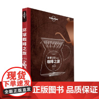 环球咖啡之旅 孤独星球 著 旅游地图
