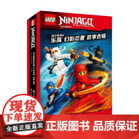 孩子疯迷的乐高幻影忍者故事 合辑 7-10岁 学乐集团 著 动漫卡通