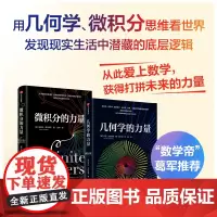 微积分的力量+几何学的力量 套装2册 史蒂夫·斯托加茨 著 用几何思维重新丈量我们的世界 经济