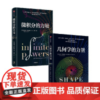 几何学的力量+微积分的力量 套装2册 史蒂夫·斯托加茨 著 经济理论