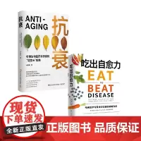 吃出自愈力+抗衰 套装2册 威廉·李 著 生活