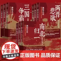 渤海小吏全套系列 两晋悲歌 三国争霸 南北归一 3套9册 跟着渤海小吏读一部不一样的两晋历史 有趣有洞见有知识点人情世故