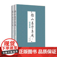 船山易学集成 全二册 王夫之 著 哲学