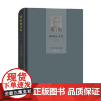 陈顾远文集 第1卷 中国法制史概要 陈顾远 著 法律