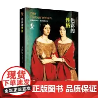 色彩的性格 2016 爱娃·海勒 著 艺术
