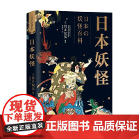 日本妖怪 岩井宏实 著 绘画