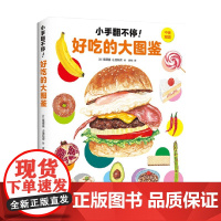 小手翻不停 好吃的大图鉴 0-2岁 饿眼镜 著 科普百科