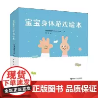 宝宝身体游戏绘本 1-3岁 韩国圆圆世界 著 幼儿启蒙