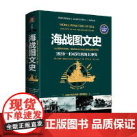 海战图文史 1939-1945年海上冲突 杰里米·哈伍德 著 历史