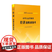 中华人民共和国经济法律法规全书 含相关政策及典型案例 2023年版 中国法制出版社 著 法律
