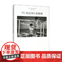 中国当代摄影图录 余海波 刘铮 著 摄影