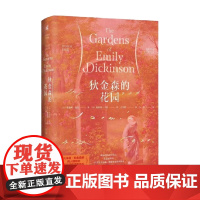 狄金森的花园 朱迪丝·法尔等 著 园中花语 美国诗坛双子星之一 感受狄金森诗歌的意蕴 文学