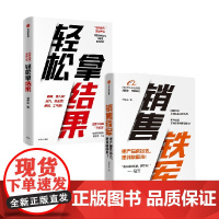 销售铁军+轻松拿结果 套装2册 贺学友 著 经济