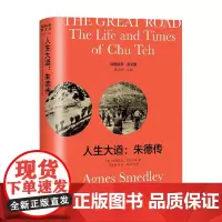 The Great Road人生大道 朱德传 导读注释版 艾格尼丝·史沫特莱 著 外语学习