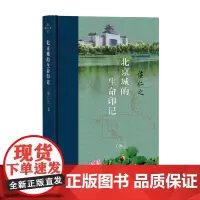 北京城的生命印记 当代学术版 侯仁之 著 文学