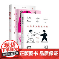 上野千鹤子套装3册 始于极限+从零开始的女性主义+快乐上等 上野千鹤子 著 励志