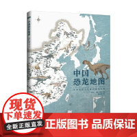 中国恐龙地图 7-10岁 金海月等 著 科普百科