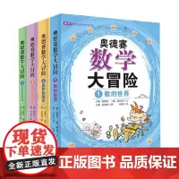 奥德赛数学大冒险 全4册 安素玎 著 科普百科