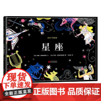 星座 3-8岁 安妮·扬科略维奇 著 儿童绘本