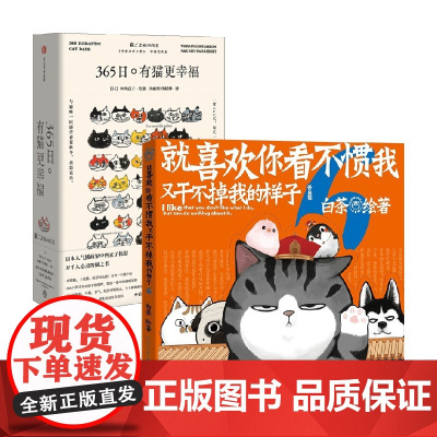 猫猫狗狗的幸福 就喜欢你看不惯我又干不掉我的样子6+365日 有猫更幸福 中西直子 白茶 著 漫画