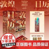 敦煌日历2024 +国风中性笔 赠迎福卡x2 敦煌研究院著 特制保护盒包装 甲辰龙年日历 值得珍藏 礼赠 绵延千年的艺术