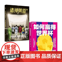 如何赢得世界杯+诸神黄昏 流年 克里斯·埃文斯 著 体育运动