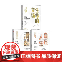 《清醒》+《生命的立场》+《自在人生》 斯文·布林克曼 著 哲学