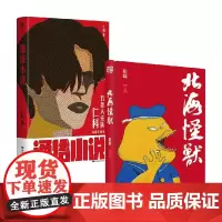 通俗小说+北海怪兽 套装2册 仁科 彭磊 著 小说