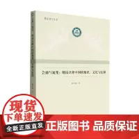 会通与流变 明清以降中国的知识 文化与信仰 陈才俊 著 历史