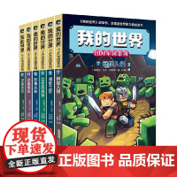 我的世界 HIM军团系列 第二辑套装6册 7-10岁 马可·切维顿 著 儿童文学