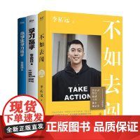 李柘远套装3册 不如去闯+学习高手+小学生学习高手 李柘远 著 励志