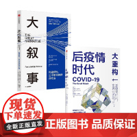 施瓦布系列套装2 套装2册 大叙事+后疫情时代 大重构 克劳斯 著 经济