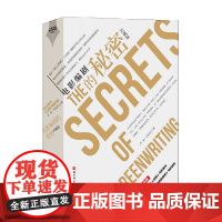 电影编剧的秘密 珍藏版 芦苇 王天兵 著 艺术