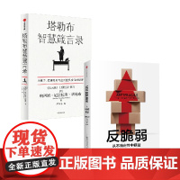 反脆弱+塔勒布智慧箴言录 套装2册 纳西姆尼古拉斯塔勒布著 塔勒布的思想结晶