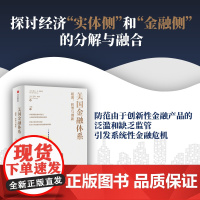 美国金融体系 起源 转型与创新 null 一部真正的美国金融体系史