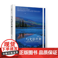 与光影共舞 摄影家教你拍出与众不同的好照片 第2版 林铭述 著 摄影技法