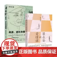 梁永安的爱情课+梁永安 阅读 游历和爱情 梁永安 著 文学 重建对爱情的信仰 谈爱情 谈自我 谈社交 谈女性主义