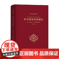世界图景的机械化 爱德华·扬·戴克斯特豪斯 著 科学史话