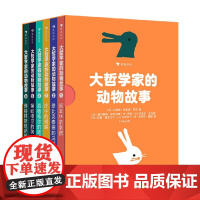 大哲学家的动物故事 全六册 3岁+ 艾丽斯·布里埃-阿凯 著 送给小朋友的一份思辨礼物 让孩子学会思考 幼儿启蒙