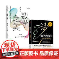 数学之美+数学的力量 套装2册 吴军 著 科普 发现数学之美 数学思维训练 微积分的力量