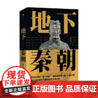 地下秦朝 张卫星 著 秦始皇陵考古60周年纪念 历史文化知识读物考古类实体书籍 历史