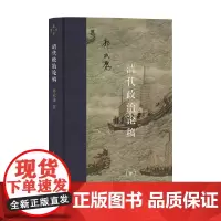 三联·当代学术 清代政治论稿 郭成康 著 历史