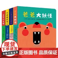 爸爸大妖怪 全4册 0-3岁 阿兰.塞尔日.佐塔等 著 幼儿启蒙
