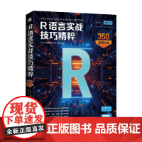 R语言实战技巧精粹 350秘技大全 金城俊哉 著 数据科学家的进阶之路 编程语言与程序设计
