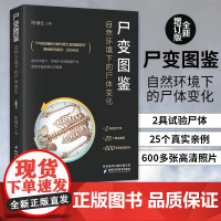 尸变图鉴 自然环境下的尸体变化 陈禄仕 著 自然环境下的尸体变化 尸体解剖规范法医学专业书籍 法医书籍 科普读物