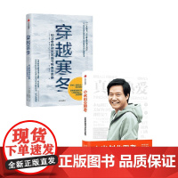 穿越寒冬+小米创业思考套装2册 史蒂文·霍夫曼 著 管理