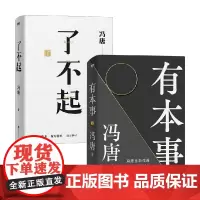 了不起+有本事 冯唐作品套装2册 冯唐 著 文学