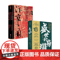 盛世的崩塌+汴京之围 郭建龙 著 历史