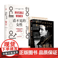 成为波伏瓦+看不见的女性 套装2册 凯特·柯克帕特里克 著 更新性别思维 当代女性生存指南 传记